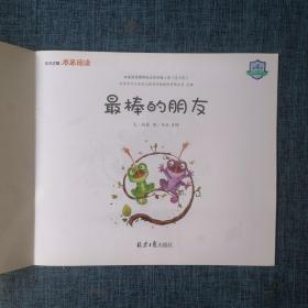 东方之星本来阅读第4阶：朋友小镇、最棒的朋友、我和小美、胖河马泡温泉（4册合售）