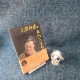 王蒙自述：我的人生哲学