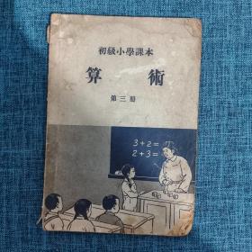 初级小学课本 算术 第三册