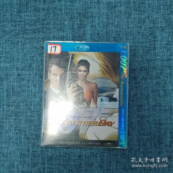 DVD 007之择日而亡（只有外壳 数字：17）