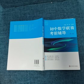 赛前集训·初中数学联赛考前辅导（第三版）