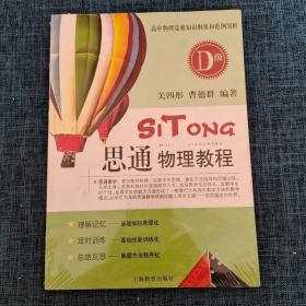 思通物理教程.D级