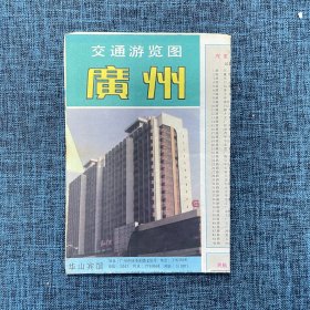 老地图：广州交通游览图