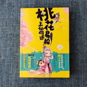 桃花易躲，上仙難逑.
