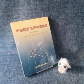中国现有化学物质名录:英文名称索引