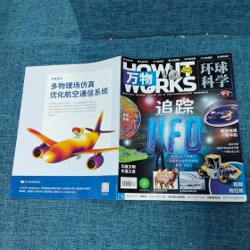 万物环球科学2022年2月号（追踪UFO）