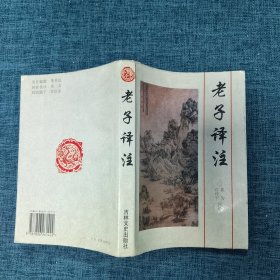 中国古代名著今译丛书 老子译注