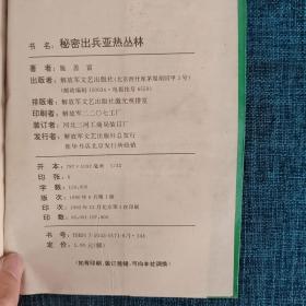 新中国纪实丛书 秘密出兵亚热丛林