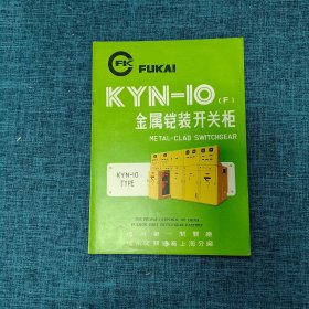 说明书：KYN-10(F)金属铠装开关柜（在写说明书的袋子里装着）