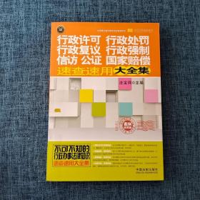 行政许可、行政处罚、行政复议、行政强制、信访、公证、国家赔偿速查速用大全集：案例应用版.