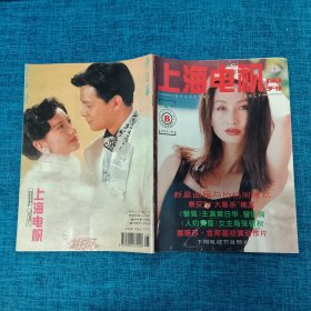 上海电视 （周刊） 1995年2B 总第237期（封面人物：曲雁）