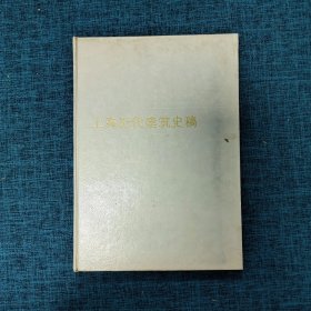 上海近代建筑史稿