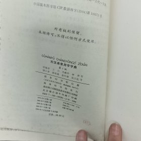 古汉语常用字字典（第4版）