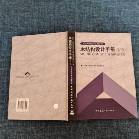 建筑结构设计系列手册：木结构设计手册（第三版）    详情见图