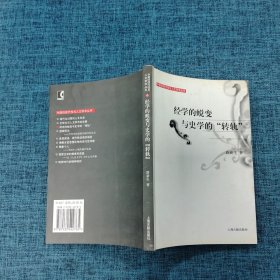 经学的蜕变与史学的“转轨”