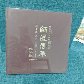 师道传承 纪念程十发诞辰100周年程十法艺术馆