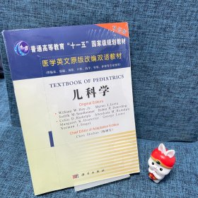 医学英文原版改编双语教材：儿科学（双语版）