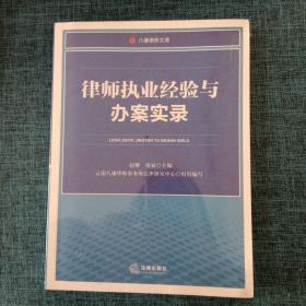 八谦律师文库：律师执业经验与办案实录