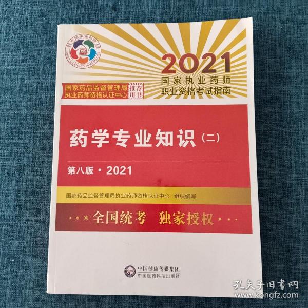 执业药师2021西药教材 药学专业知识（二）（第八版·2021）