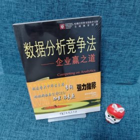 数据分析竞争法：企业赢之道