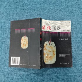 中国古玉器图鉴：清代玉器