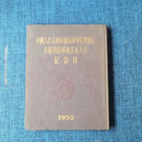 中国人民志愿军铁道军事管理总局首届功臣模范代表大会纪念刊【18开精装本1952年】