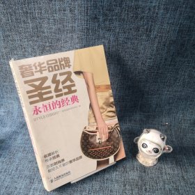 奢华品牌圣经：永恒的经典