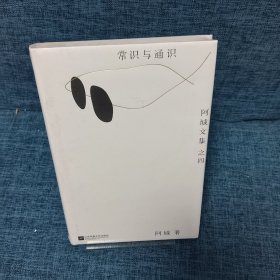 常识与通识（精装）：阿城文集 之四