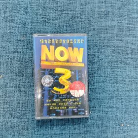 磁带 NOW 3