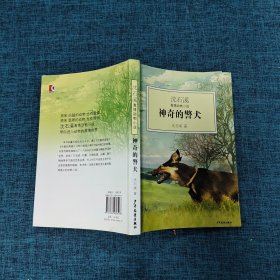 神奇的警犬：沈石溪激情动物小说