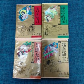 古龙武侠精品集（全四册）