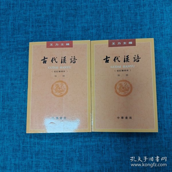 古代汉语（第一册）：校订重排本