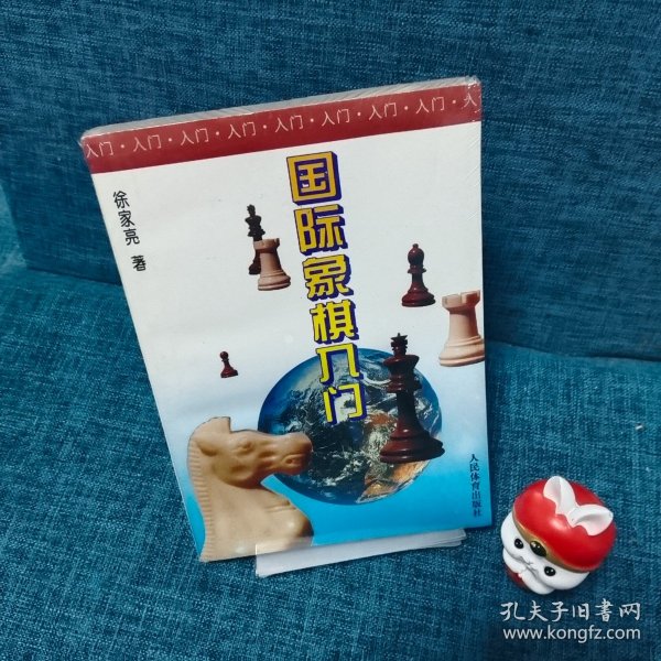 国际象棋入门