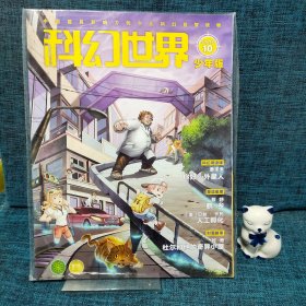 《科幻世界》少年版2020年第10期 附赠品