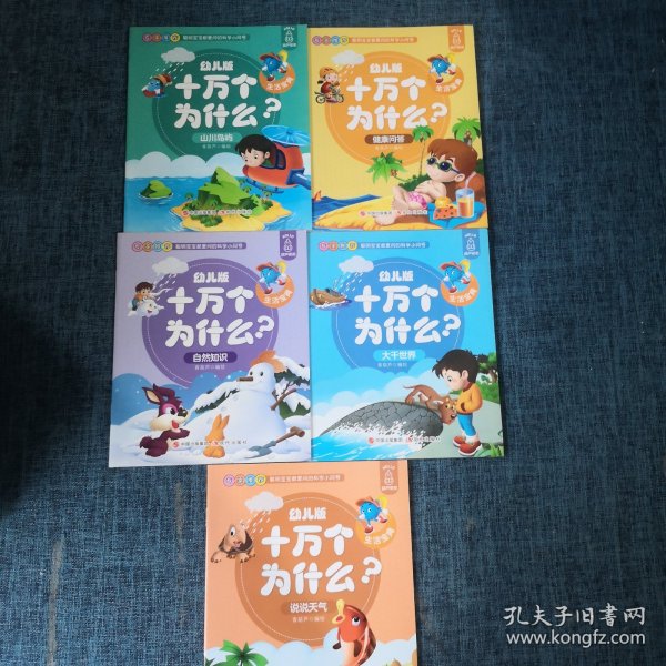 幼儿版十万个为什么-生活宝典彩图拼音注音版（套装全10册）3-6岁幼儿童早教绘本故事书儿童书籍