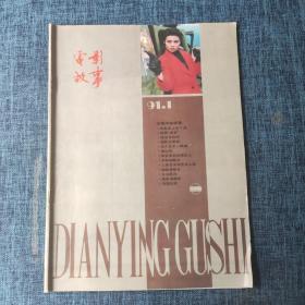 电影故事（月刊） 1991年第1期 总145期