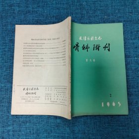 天津医药杂志 骨科附刊1965.2  第九卷