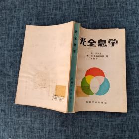 光全息学