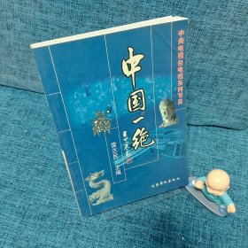 中央電視臺(tái)電視系列節(jié)目:中國(guó)一絕