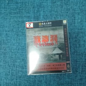 DVD 渣宰洞看守所纪事  血色黎明（只有外壳 数字：8）