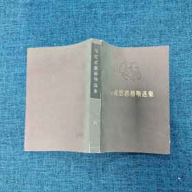 马克思恩格斯选集   4