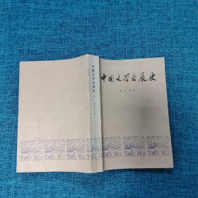 中国文学发展史 二