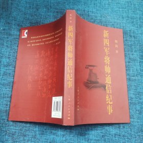 新四军将帅通信纪事