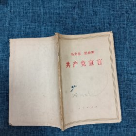 马克思 恩格斯 共产党宣言