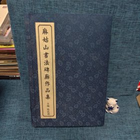 麻姑山书法碑廊作品集（带函套）