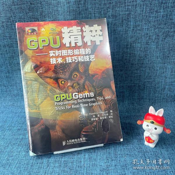 GPU精粹：实时图形编程的技术、技巧和技艺