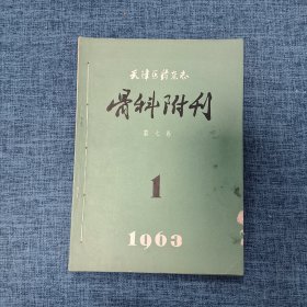 天津医药杂志--骨科附刊 第七卷 1963年第1--4期 （4本合售）