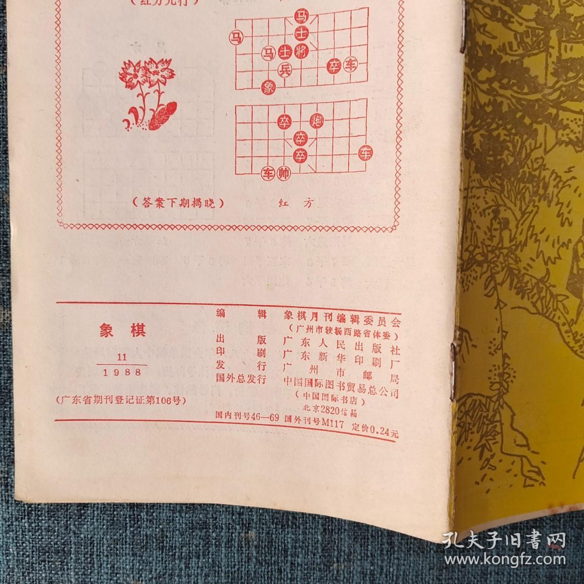 象棋 1988.11