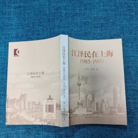 江泽民在上海：1985-1989