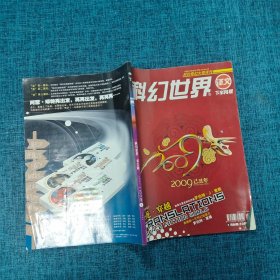 科幻世界2009.1 下半月版